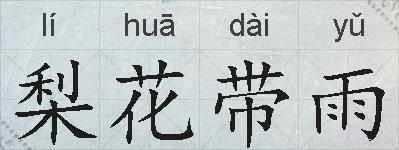 梨花带雨的拼音