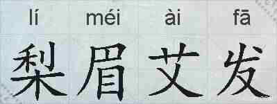 梨眉艾发的拼音
