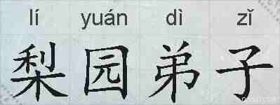 梨园弟子的拼音