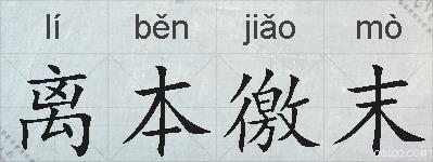 离本徼末的拼音