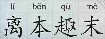 离本趣末的拼音