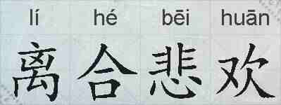 离合悲欢的拼音