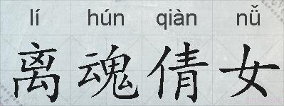 离魂倩女的拼音