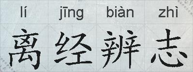 离经辨志的拼音