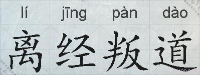 离经叛道的拼音