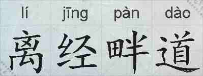 离经畔道的拼音