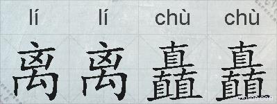 离离矗矗的拼音