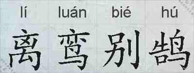 离鸾别鹄的拼音