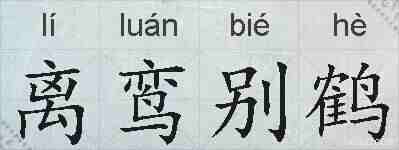 离鸾别鹤的拼音