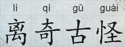 离奇古怪的拼音