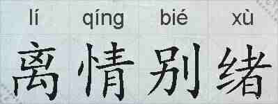 离情别绪的拼音