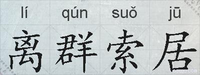 离群索居的拼音