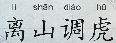 离山调虎的拼音