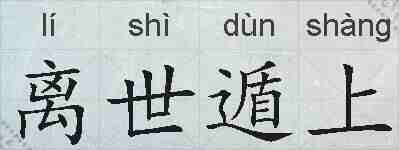 离世遁上的拼音