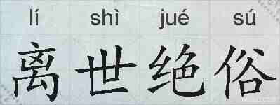 离世绝俗的拼音