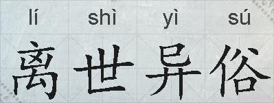 离世异俗的拼音