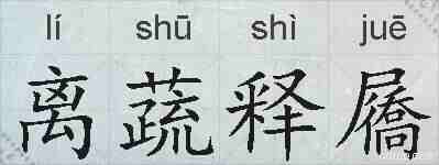 离蔬释屩的拼音