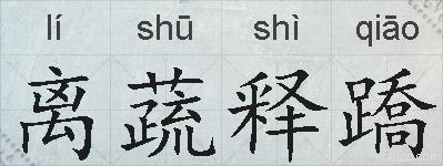 离蔬释蹻的拼音