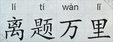 离题万里的拼音