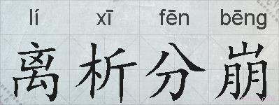 离析分崩的拼音