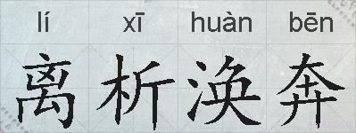 离析涣奔的拼音