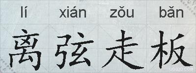 离弦走板的拼音