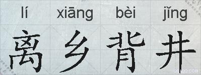 离乡背井的拼音