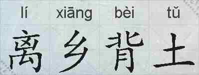 离乡背土的拼音