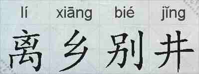 离乡别井的拼音