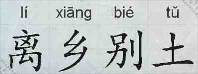 离乡别土的拼音