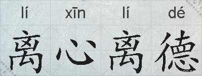 离心离德的拼音