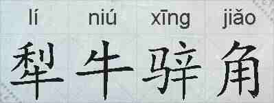 犁牛骍角的拼音