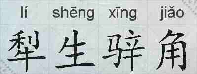 犁生骍角的拼音