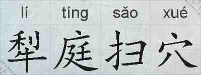 犁庭扫穴的拼音