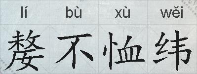嫠不恤纬的拼音