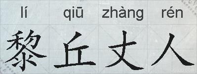 黎丘丈人的拼音
