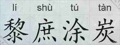 黎庶涂炭的拼音