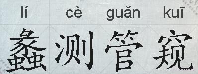 蠡测管窥的拼音