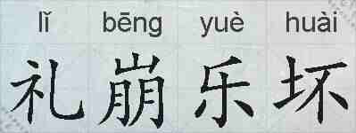 礼崩乐坏的拼音