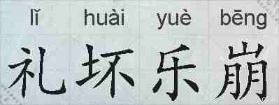 礼坏乐崩的拼音