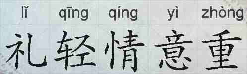 礼轻情意重的拼音