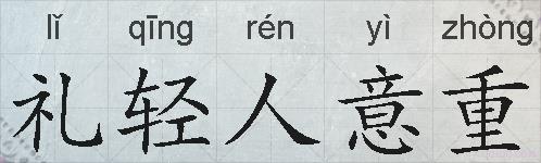 礼轻人意重的拼音