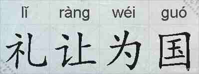 礼让为国的拼音