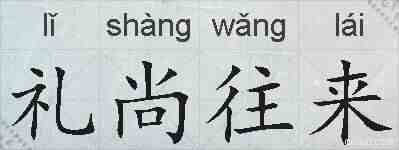 礼尚往来的拼音