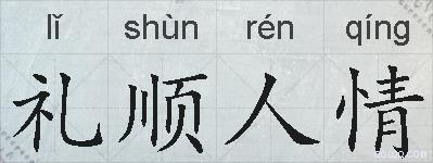礼顺人情的拼音