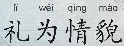 礼为情貌的拼音