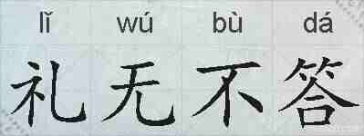 礼无不答的拼音