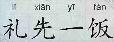 礼先一饭的拼音
