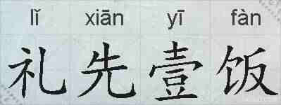 礼先壹饭的拼音