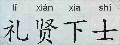 礼贤下士的拼音